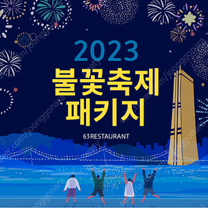 2023 세계불꽃축제 패키지 63빌딩 레스토랑 워킹온더클라우드 디너 3부 연인석 +한강 불꽃관람 2인석 판매합니다^^