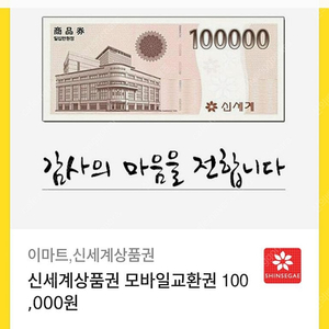 모바일 신세계상품권 10만원권 3매 판매