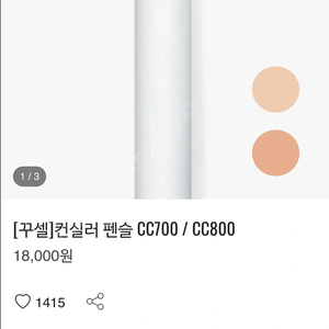 꾸셀 컨실러펜슬 CC700