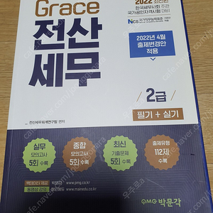 Grace 전산세무 2급(필기+실기) 2022년 최신판, 박문각