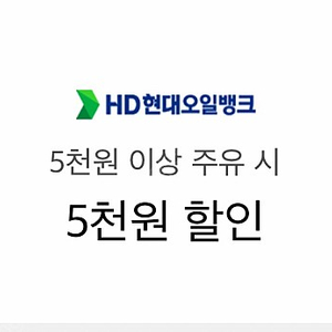 현대오일뱅크5천원