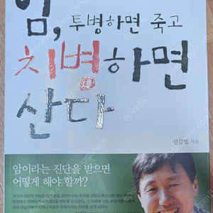 암 투병하면 죽고 치병하면 산다