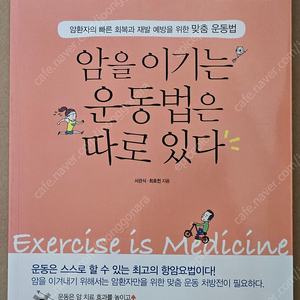 암을 이기는 운동법은 따로 있다
