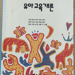 유아교육개론 중고책