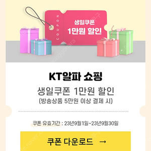 KT 알파쇼핑 5만원 이상 구매 시 1만원 할인쿠폰 - 1000원!!!!