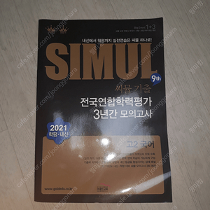 씨뮬 고2 국어 전국연합학력평가 3년간 모의고사 -> 7000 반값에 팔아요