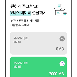 Kt Y박스 데이터 2기가 팝니다