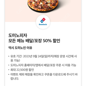 도미노피자 50%할인권