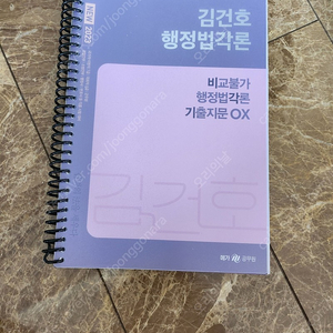 2023 NEW 김건호 행정법각론 비교불가 행정법각론 기출지문 OX