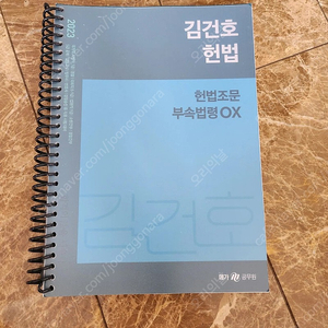 (23.08.29출간)2023 김건호 헌법 헌법조문 부속법령 OX (스프링분철/새책)