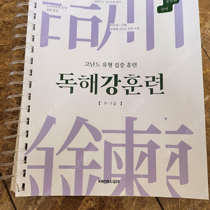 (23.09.12출간) 2024 권규호 공무원 국어 독해 강훈련 (스프링분철/새책)