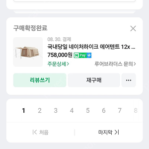 네이처하이크 12X + 그라운드시트 + 에어매트 + 실내러그카펫 판매합니다. (한달사용)