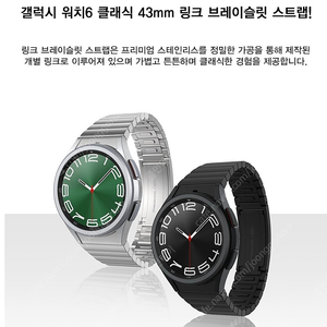 갤럭시워치6 클래식용 링크 브레이슬릿 (43mm 실버) 팝니다