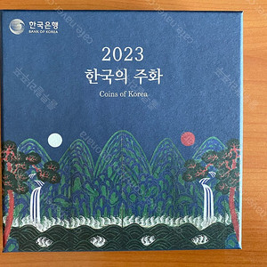 2023 현행주화 한국의주화 미개봉 신품