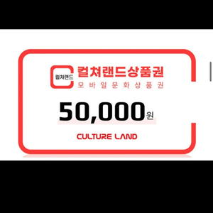 컬쳐랜드5만원권 pin번호 45300원 91%