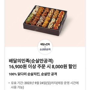 (장당 2000원) 배달의민족(순살만공격) 16900원 이상 주문시 8000원 할인쿠폰 / 9월 24일까지 / 장당 2000원 / 네고불가 / 배민 순살만공격 8천원