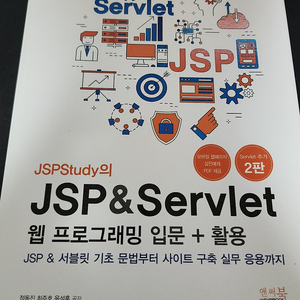 JSPStudy의 JSP&Servlet 웹 프로그래밍 입문 책 팝니다