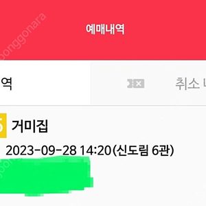 ️ 거미집 2좌석 예매분 씨네큐 신도림 ️9월28일(목)오후 낮 거미집 2명 예매건 송강호 임수정 오정세 전여빈 영화예매️ 부부 가족관람 친구 커플 데이트 예매대행 2인