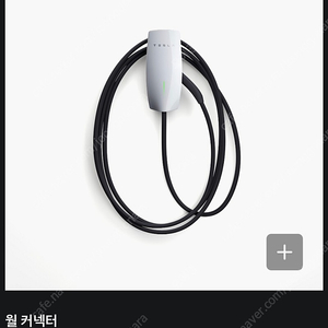 테슬라 월커넥터 32만