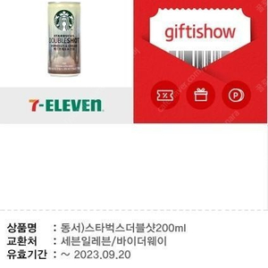 세븐일레븐 스타벅스더블샷200ml 8개 1600=>600 (62%할인)오늘까지 팝니다