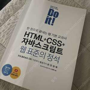 [프론트엔드] Do it! HTML+CSS+자바스크립트 웹 표준의 정석