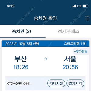 10월 6일 금 18시 26분 부산에서 서울행 ktx 팝니다