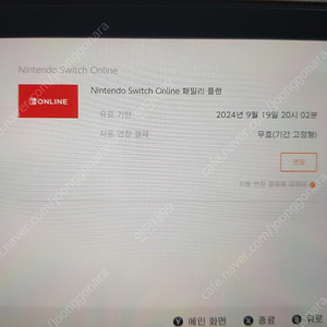 닌텐도 온라인 패밀리 추가팩X 3명 남았습니다