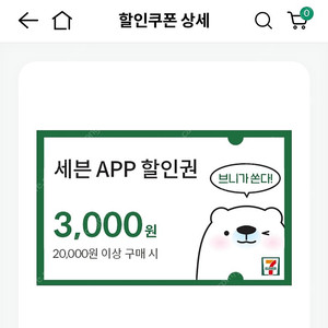 세븐일레븐 2만원이상 3천원 할인권 9/21까지 800원