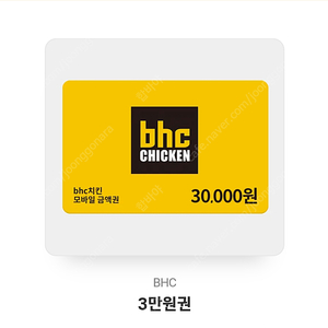 [최고회원등급]BHC 3만원 쿠폰->26,000원 판매