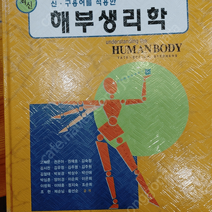 해부생리학(정문각)