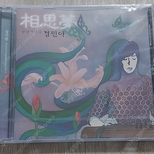 정민아 1집 - 상사몽, 미개봉 가야금 2006년 초판