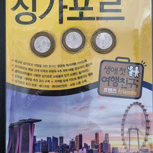 프렌즈 싱가포르 가이드북 20-21년판 (보너스 3싱달동전 증정)