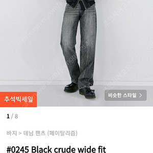 페이탈리즘 흑청 데님 팬츠(Black crude wide fit) 48