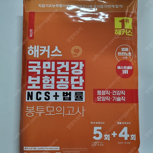 2023 국민건강보험공단 해커스 봉투모의고사 / 시대에듀 기출이답이다 NCS&법률 6개년 기출 + 무료건보특강