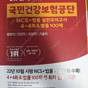 에듀윌 국민건강보험공단 NCS 모의고사 최신판