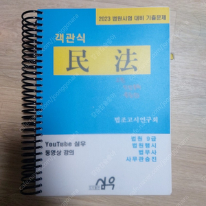 법원직 9급,5급,법무사 시험 대비 민법 기출 문제집