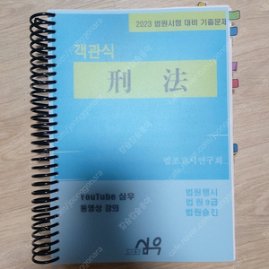 법원직 9급,5급,법무사 시험 대비 형법 기출 문제집