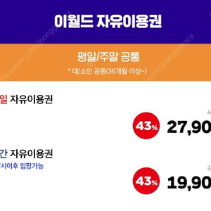 대구 이월드 자유이용권 49,000> 27900 야간이용권 35000> 19900 평일주간사용 10.31일까지 경주월드 대인 48000> 27900 소인 36000> 20900