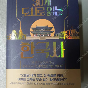 새책)30개 도시로 읽는 한국사