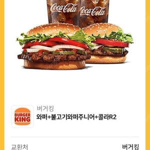 버거킹 와퍼+불고기와퍼주니어+콜라R2 10,000원 판매