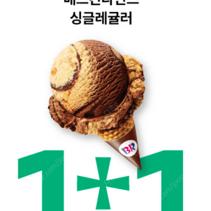 1천원 싱글레귤러 1+1쿠폰 배스킨라빈스 베스킨라빈스