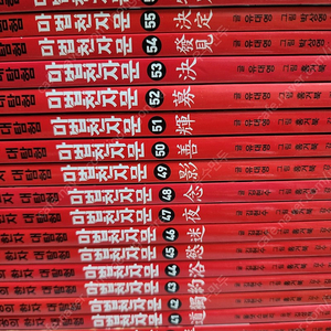 개정판 마법천자문 56권(택포)
