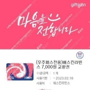 배스킨라빈스 금액권 7천원권3장 판매가15000원