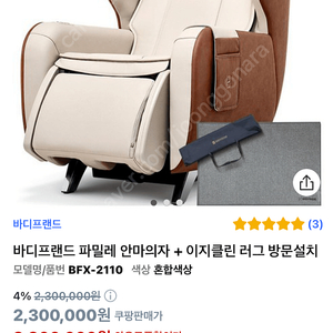 바디프렌드 파밀레 안마의자 새상품