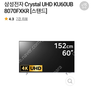 안전결제 가능 새상품 삼성TV UHD(4K)스마트 60인치 배송&설치 무료