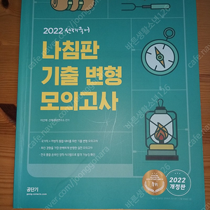 공단기 선재 국어(국가직+지방직)통합대비 기출변형 판매합니다.