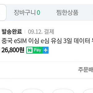 중국본토 esim 매일 2기가씩 12일짜리 로밍도깨비 양도합니다 (2만원 최저가)