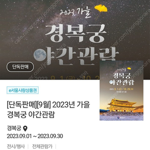 경복궁 야간개장 야간관람 9/24, 9/28, 9/29 2장씩 양도합니다