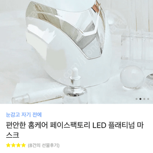 페이스팩토리 LED 프리미엄 마스크 새상품