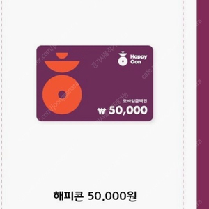 해피콘 5만원